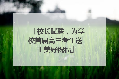 校长赋联，为学校首届高三考生送上美好祝福