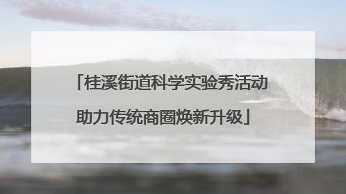 桂溪街道科学实验秀活动助力传统商圈焕新升级