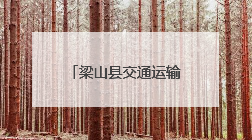 梁山县交通运输局扎实推进“四好农村路”建设