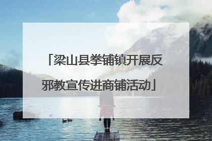 梁山县拳铺镇开展反邪教宣传进商铺活动