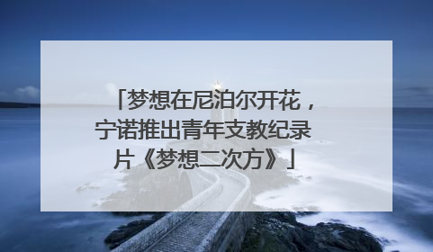 梦想在尼泊尔开花，宁诺推出青年支教纪录片《梦想二次方》