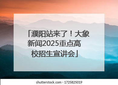 濮阳站来了！大象新闻2025重点高校招生宣讲会
