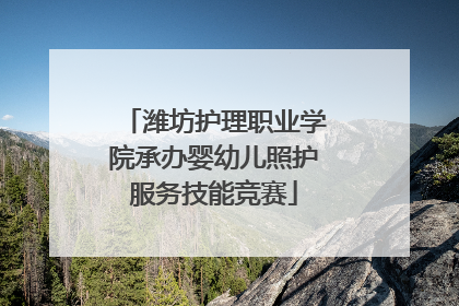 潍坊护理职业学院承办婴幼儿照护服务技能竞赛