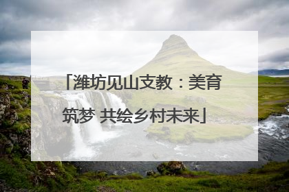 潍坊见山支教：美育筑梦 共绘乡村未来