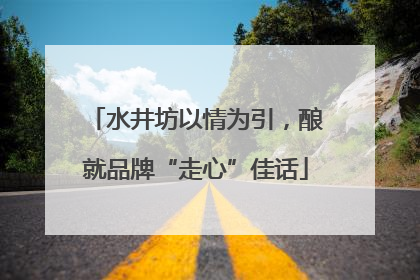 水井坊以情为引，酿就品牌“走心”佳话