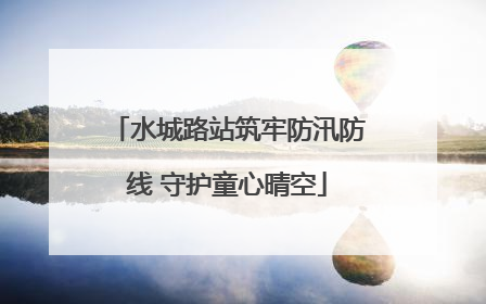 水城路站筑牢防汛防线 守护童心晴空