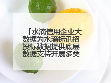 水滴信用企业大数据为水滴标讯招投标数据提供底层数据支持开展多类型服务