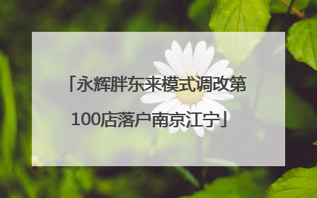 永辉胖东来模式调改第100店落户南京江宁