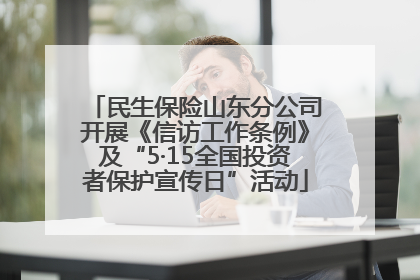 民生保险山东分公司开展《信访工作条例》及“5·15全国投资者保护宣传日”活动