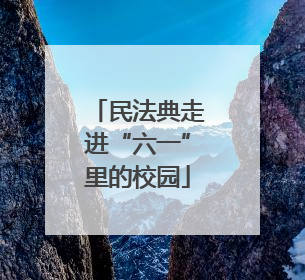 民法典走进“六一”里的校园