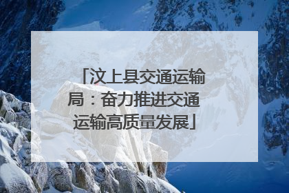 汶上县交通运输局：奋力推进交通运输高质量发展