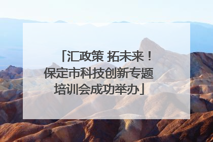 汇政策 拓未来！保定市科技创新专题培训会成功举办