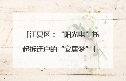 江夏区：“阳光电”托起拆迁户的“安居梦”