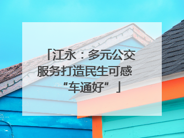江永：多元公交服务打造民生可感“车通好”