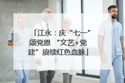 江永：庆“七一”颂党恩 “文艺+党建”赓续红色血脉