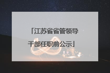 江苏省省管领导干部任职前公示