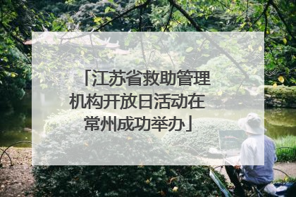 江苏省救助管理机构开放日活动在常州成功举办