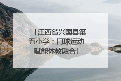 江西省兴国县第五小学：门球运动赋能体教融合