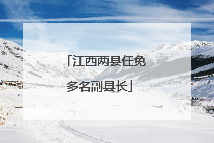 江西两县任免多名副县长