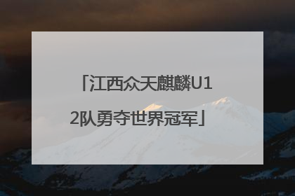 江西众天麒麟U12队勇夺世界冠军