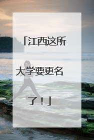 江西这所大学要更名了！