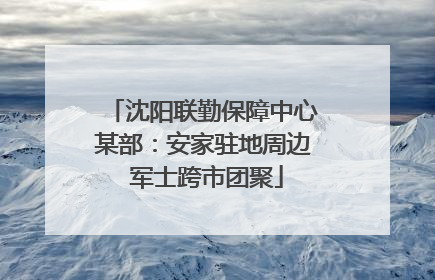 沈阳联勤保障中心某部：安家驻地周边 军士跨市团聚