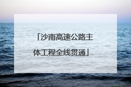 沙南高速公路主体工程全线贯通