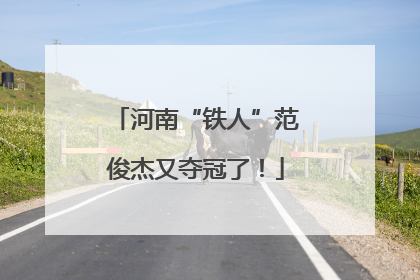 河南“铁人”范俊杰又夺冠了！