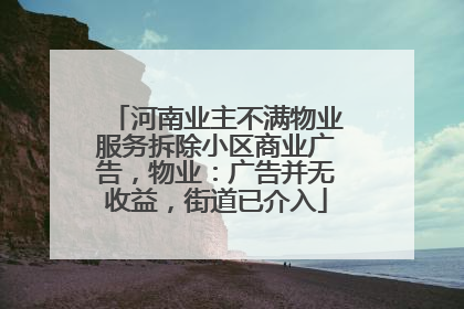 河南业主不满物业服务拆除小区商业广告，物业：广告并无收益，街道已介入