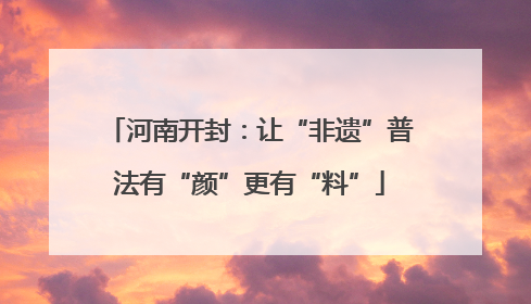 河南开封：让“非遗”普法有“颜”更有“料”