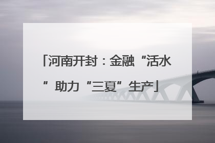 河南开封：金融“活水”助力“三夏”生产
