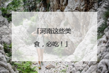 河南这些美食，必吃！