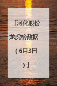 河化股份龙虎榜数据（6月3日）