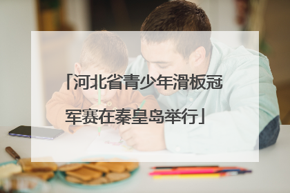 河北省青少年滑板冠军赛在秦皇岛举行