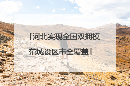 河北实现全国双拥模范城设区市全覆盖