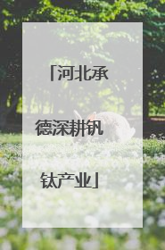 河北承德深耕钒钛产业