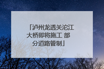 泸州龙透关沱江大桥即将施工 部分道路管制