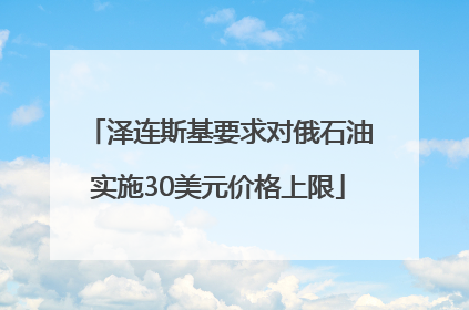泽连斯基要求对俄石油实施30美元价格上限