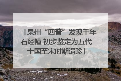 泉州“四普”发现千年石经幢 初步鉴定为五代十国至宋时期遗珍