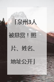 泉州3人被悬赏！照片、姓名、地址公开