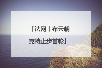法网丨布云朝克特止步首轮