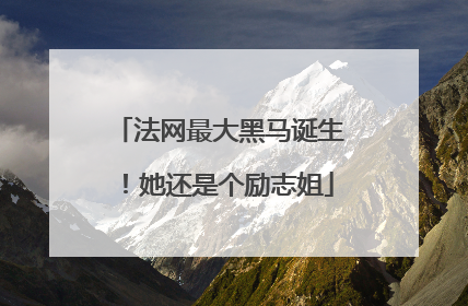 法网最大黑马诞生！她还是个励志姐