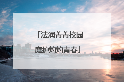 法润菁菁校园 庭护灼灼青春