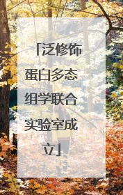 泛修饰蛋白多态组学联合实验室成立