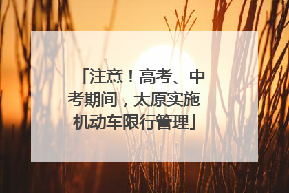 注意！高考、中考期间，太原实施机动车限行管理