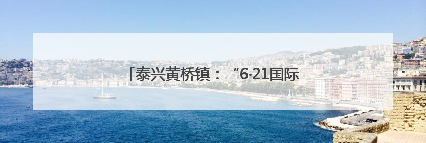 泰兴黄桥镇：“6·21国际乐器演奏日”活动在黄桥举办