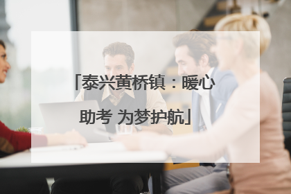 泰兴黄桥镇：暖心助考 为梦护航