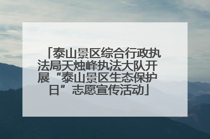 泰山景区综合行政执法局天烛峰执法大队开展“泰山景区生态保护日”志愿宣传活动