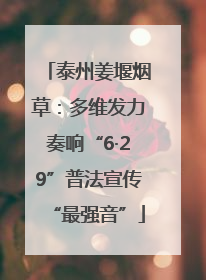 泰州姜堰烟草：多维发力奏响“6·29”普法宣传“最强音”