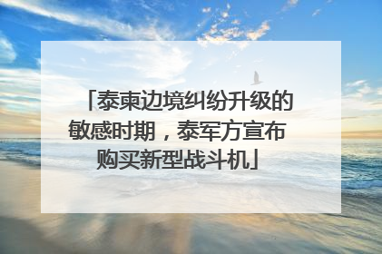 泰柬边境纠纷升级的敏感时期，泰军方宣布购买新型战斗机